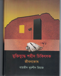 Image of মুক্তিযুদ্ধে শহীদ চিকিৎসক জ্ঞানকোষ
