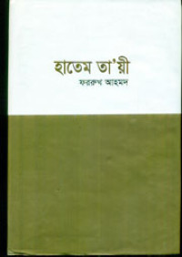 Image of হাতেম তা’য়ী
