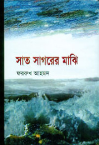 Image of সাত সাগরের মাঝি