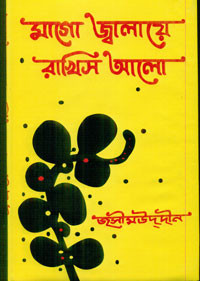 Image of মাগো জালিয়ে রাখিস আলো