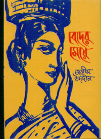 Image of বেদের মেয়ে