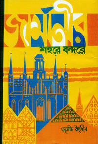 Image of জার্মানির শহরে বন্দরে