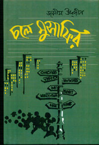 Image of চলে মুসাফির