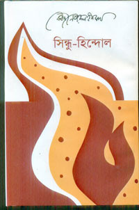 Image of সিন্ধু-হিন্দোল