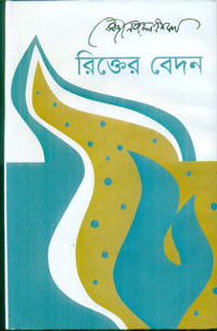Image of রিক্তের বেদন
