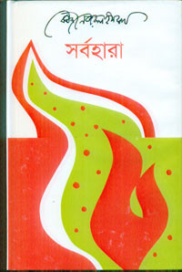 Image of সর্বহারা