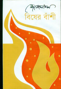 Image of বিষের বাঁশী