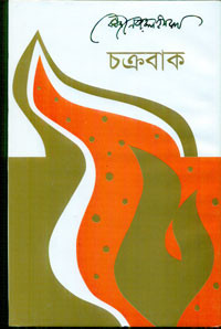 Image of চক্রবাক