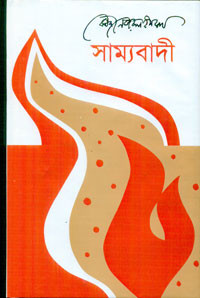 Image of সাম্যবাদী