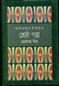 Image of শ্রেষ্ঠ গল্প : প্রেমেনদ্র মিত্র