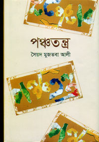 Image of পঞ্চতন্ত্র