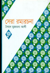 Image of সেরা রম্যরচনা