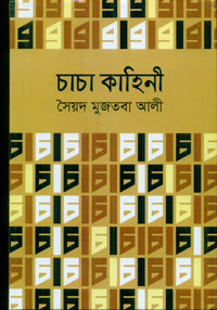 Image of চাচা কাহিনী