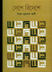 Image of দেশে বিদেশে