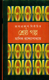Image of শ্রেষ্ঠ গল্প : মানিক বন্দ্যোপাধ্যায়