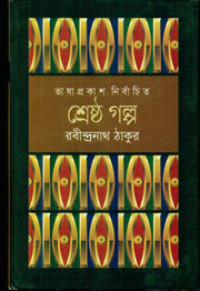 Image of শ্রেষ্ঠ গল্প : রবীন্দ্রনাথ ঠাকুর