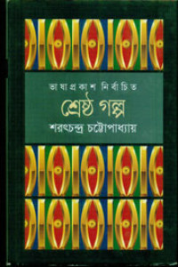 Image of শ্রেষ্ঠ গল্প : শরৎচন্দ্র চট্রোপাধ্যায়