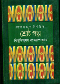 Image of শ্রেষ্ঠ গল্প : বিভূতিভূষণ বন্দোপাধ্যায়