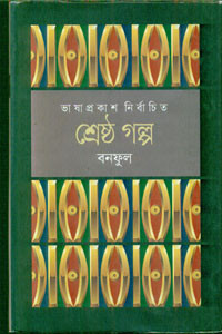 Image of শ্রেষ্ঠ গল্প : বনফুল
