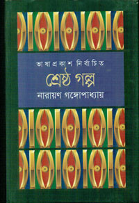 Image of শ্রেষ্ঠ গল্প : নারায়ন গঙ্গোপাধ্যায়