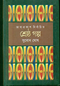 Image of শ্রেষ্ঠ গল্প : সুবোধ ঘোস
