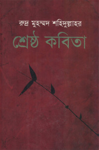 Image of রুদ্র মুহাম্মদ শহিদুল্লাহর শ্রেষ্ঠ  কবিতা