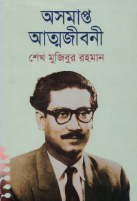 Image of অসমাপ্ত আত্নজীবনী