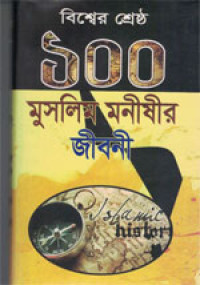Image of ১০০ মুসলিম মনীষীর জীবনী