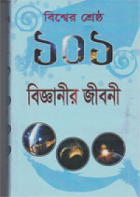 Image of ১০১ বিজ্ঞানীর জীবনী