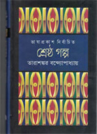 Image of শ্রেষ্ঠ গল্প : তারাশঙ্কর বন্দ্যোপাধ্যায়