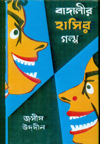 Image of বাঙ্গালীর হাসির গল্প - ১