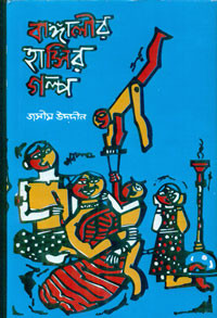 Image of বাঙ্গালীর হাসির গল্প - ২