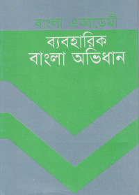 Image of বাংলা একাডেমী ব্যবহারিক বাংলা অভিধান